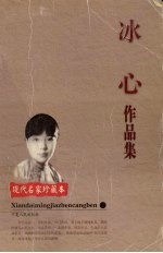 <em>冰心</em>作品集