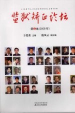 监狱正<em>论坛</em>  <em>第</em>1<em>卷</em>  2008