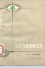 生物的信息与控制