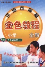金色<em>教程</em>  语文  三年级  上  西师版