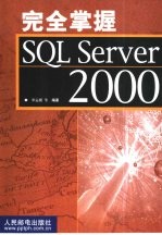 <em>完全</em><em>掌握</em>SQL Server 2000