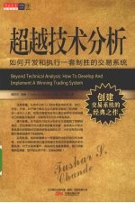 超越<em>技术</em>分析  如何开发和执行一套制胜的交易系统