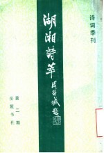 <em>诗</em>词季刊  湖湘<em>诗</em>萃  第1-2期