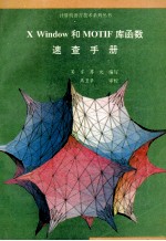 X Window和MOTIF<em>库</em>函数速查<em>手册</em>