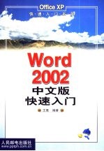 <em>Word</em> <em>2002</em>中文版快速入门