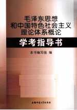 毛泽东思想和中国特色社会<em>主义</em>理论体系概论学考指导书