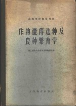 作物<em>遗传</em>选种及良种繁育学