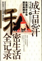 中国<em>帝王</em>的私密<em>生涯</em>  成吉思汗私密生活全记录