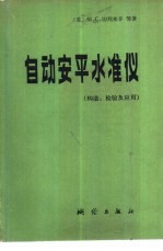 自动安平水准仪  构造、检验及应用