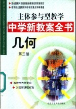 主体参与型教学中学新教案全书  几何  第<em>3</em>册
