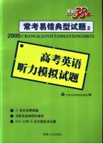 常考易错典型试题2  高考英语听力模拟试题