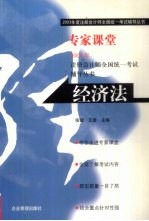 2003<em>年度</em>注册<em>会计</em>师<em>全国</em>统一<em>考试</em>辅导丛书  <em>专业</em>课堂  经济法