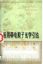 应用带电粒子光学引论