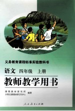 <em>语文</em>  四年级  上  教师<em>教学</em>用书