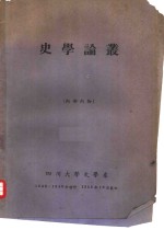 <em>史</em>学论丛