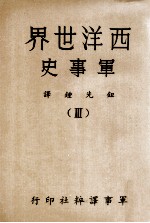 西洋<em>世界</em>军事史  <em>3</em>