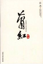 中国现代<em>文学</em><em>名著</em><em>文库</em>  萧红文集  8