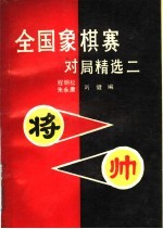 全国象棋赛对局精选  2