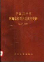 中国共产党河<em>南省</em>登封县组织史资料  1924-1987