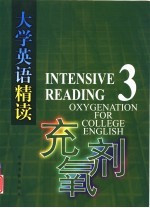 《大学英语精读》充氧剂  3