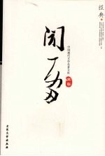 中国现代文学<em>名著</em>文库  闻一多文集  13