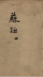御选唐宋诗醇  卷39-41