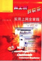 我<em>上网</em>我快乐-<em>实用</em><em>上网</em>全掌握