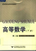 高等数学  下  第2版
