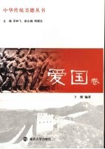 中华传统美德丛书  爱国卷