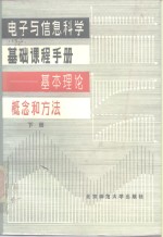 <em>电子</em><em>与</em><em>信息</em><em>科学</em>基础课程手册-基本理论、概念和方法  下