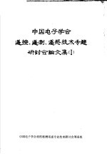 中国电子学会遥控、遥测、遥感<em>技术</em>专题研讨会论文集  1