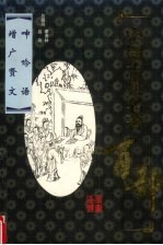 中国古典名著百部  呻吟语  增广贤文