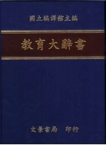 教育大辞书  7
