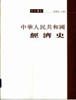 中华人民共和国经济史  上