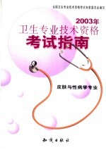 2003年卫生专业<em>技术</em>资格考试指南  皮肤与性病学专业