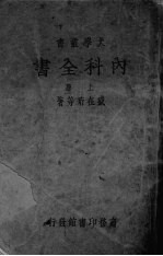 内科<em>全书</em>  <em>上</em>