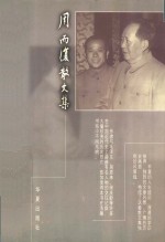 周而复散文集  1  <em>永不</em>陨落的巨星