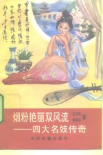 烟粉艳丽双风流  四大<em>名</em>妓传奇