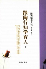 跟大师学文化  <em>中国</em>卷  42  跟陶行知学育人  下