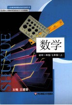 义务教育课程标准实验教科书  数学  初中一年级  七年级  上