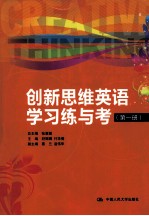 创新思维英语学习练与考  第1册