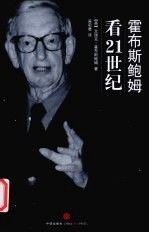 <em>霍<em>布斯</em></em>鲍姆看21世纪