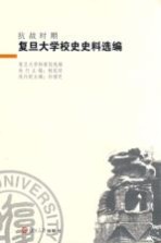 抗战时期复旦大学校史史料<em>选编</em>