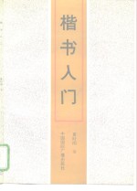 楷书入门