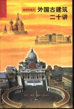 外国古建筑二十讲  插图珍藏本