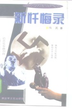 新忏悔录