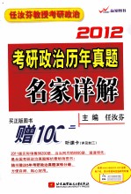 考研政治历年真题名家详解  2012