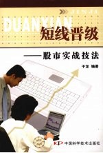 短线晋级：股市实战<em>技法</em>