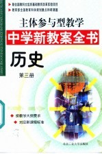 主体参与型教学中学新教案全书  历史  第<em>3</em>册