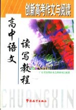 <em>创新</em>高考<em>作文</em><em>与</em><em>阅读</em>  高中<em>语文</em><em>读写</em><em>教程</em>